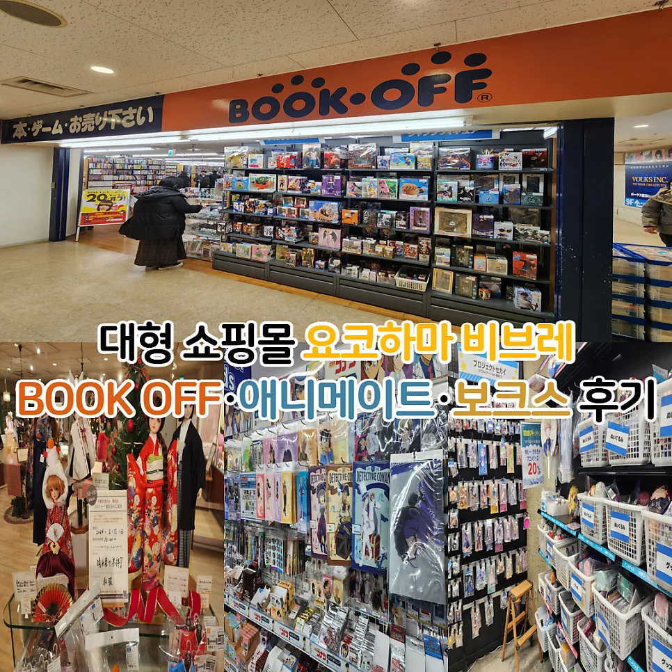 요코하마 비브레 굿즈샵 3곳 비교: 북오프, 애니메이트, 보크스 2026
