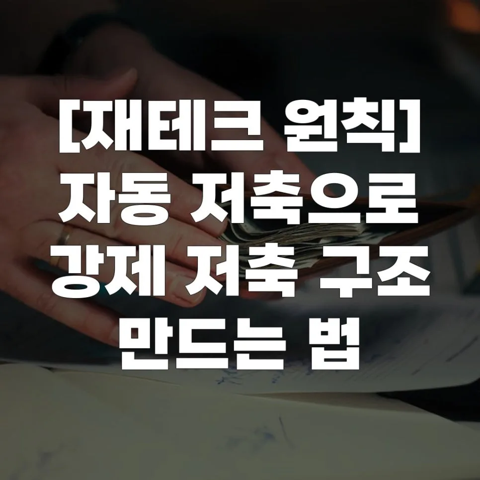 자동 저축 시스템 구축 2026: 강제 저축으로 목돈 만드는 법