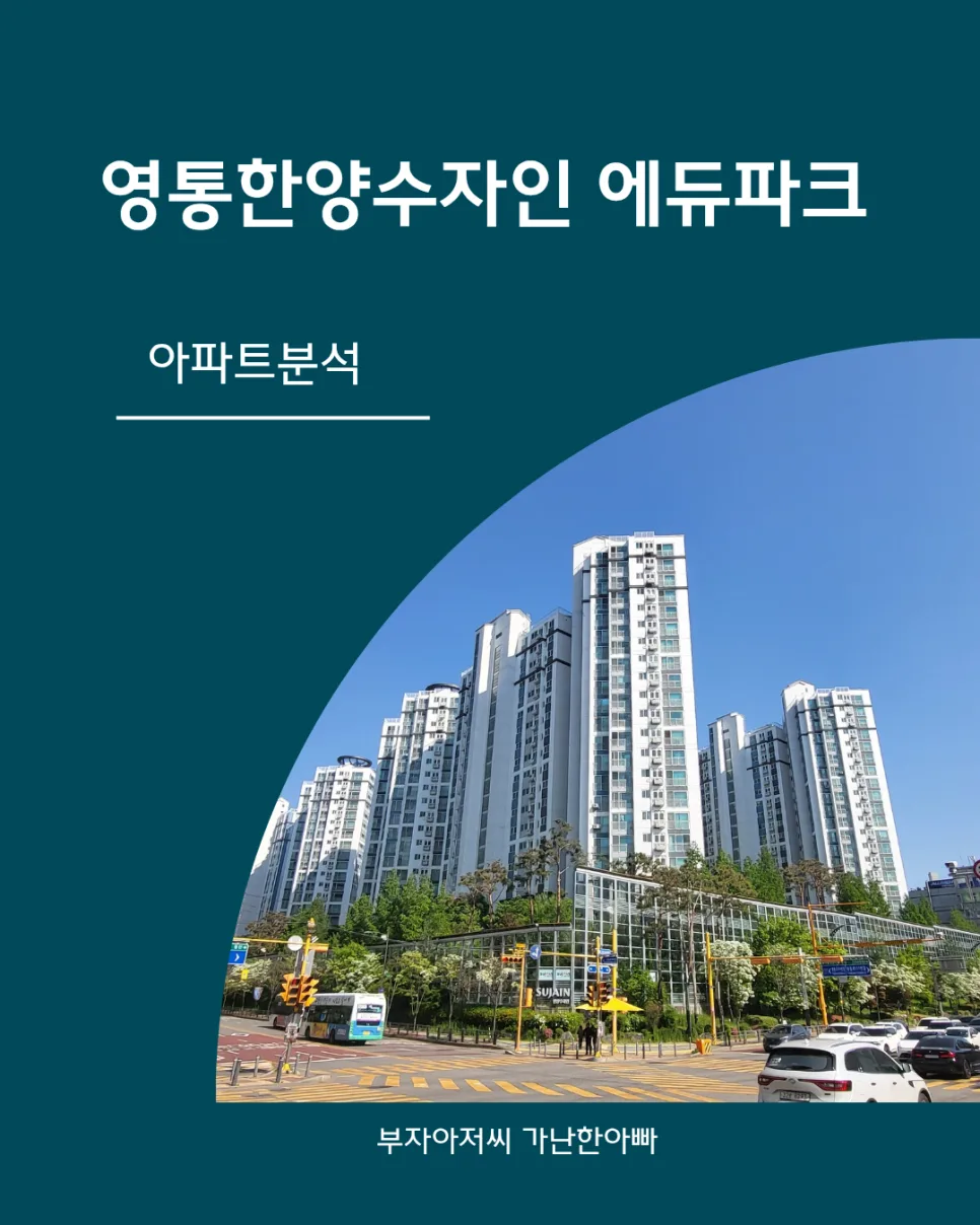 영통 한양수자인 에듀파크 실거주 가치 2026년 전망