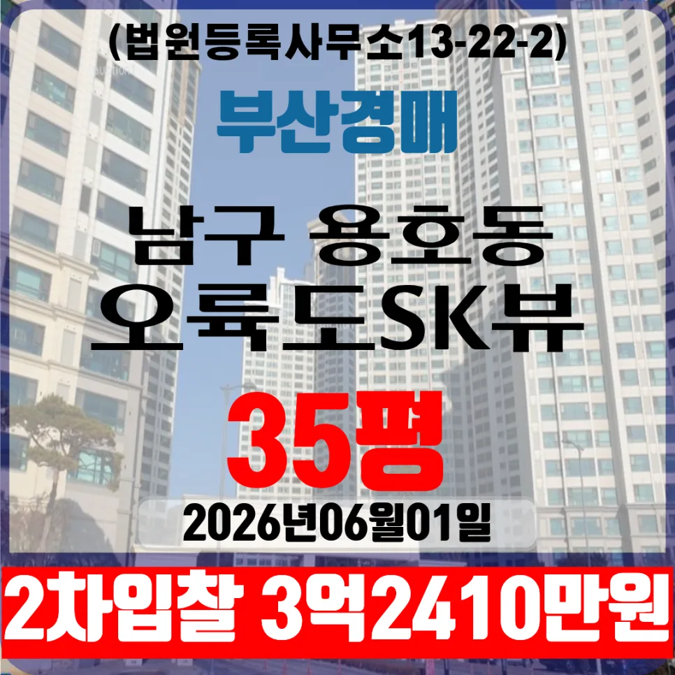 2026년 부산 용호동 오륙도SK뷰 아파트 경매, 2차 입찰 정보 총정리