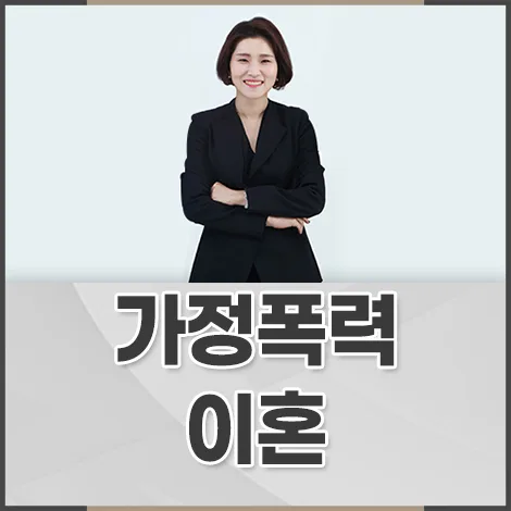 가정폭력 증거 확보, 솜방망이 처벌 막는 법 2026