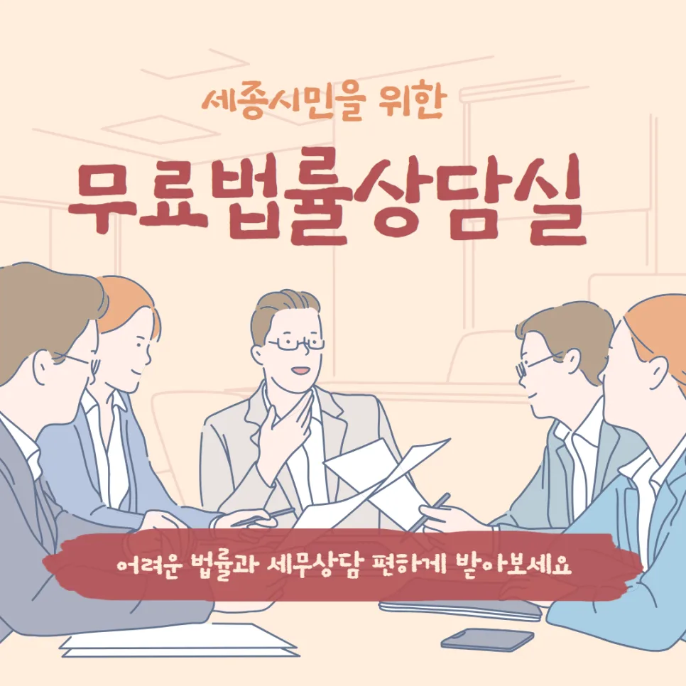 세종시 무료 법률·세무 상담 2026년 완벽 가이드: 신청 방법 총정리