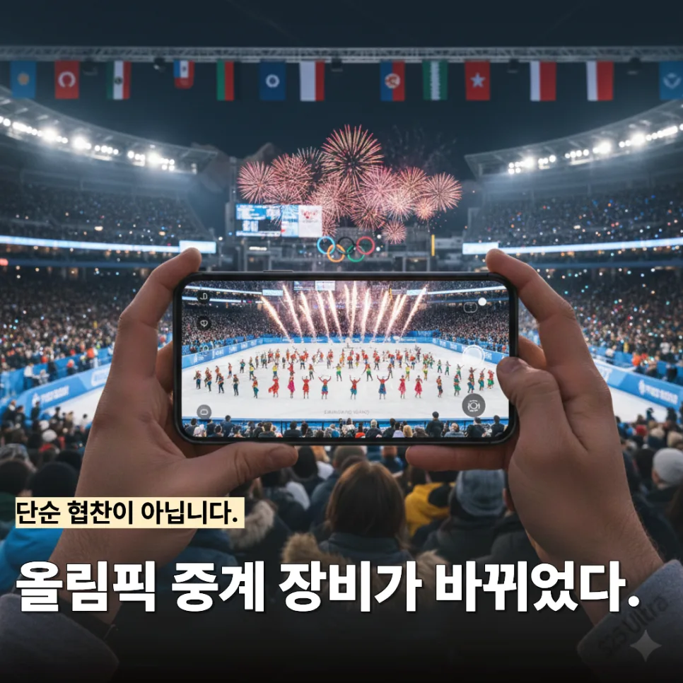 갤럭시 S25 울트라, 밀라노 올림픽 생중계 활용 이유 3가지 2026