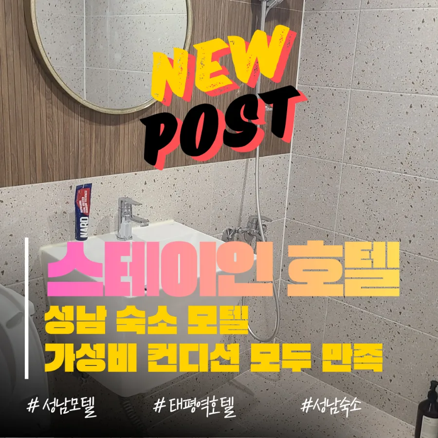 성남 태평역 스테이인 호텔: 가성비 숙소 2026년 후기