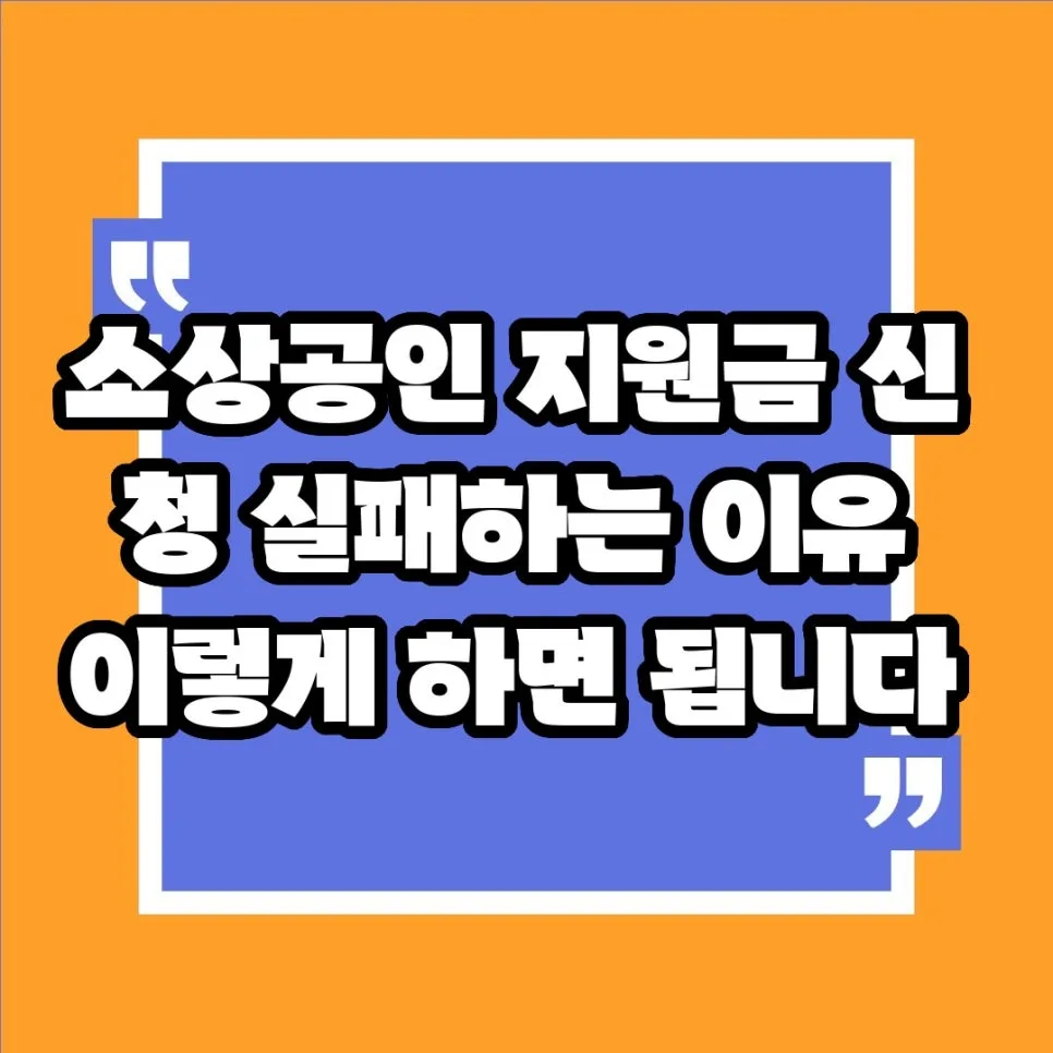 소상공인 지원금 신청 실패 줄이는 법 2026 (자격·서류·사업계획서)