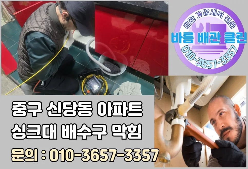 신당동 아파트 싱크대 막힘, 2026년 이물질 제거 및 예방 완벽 가이드