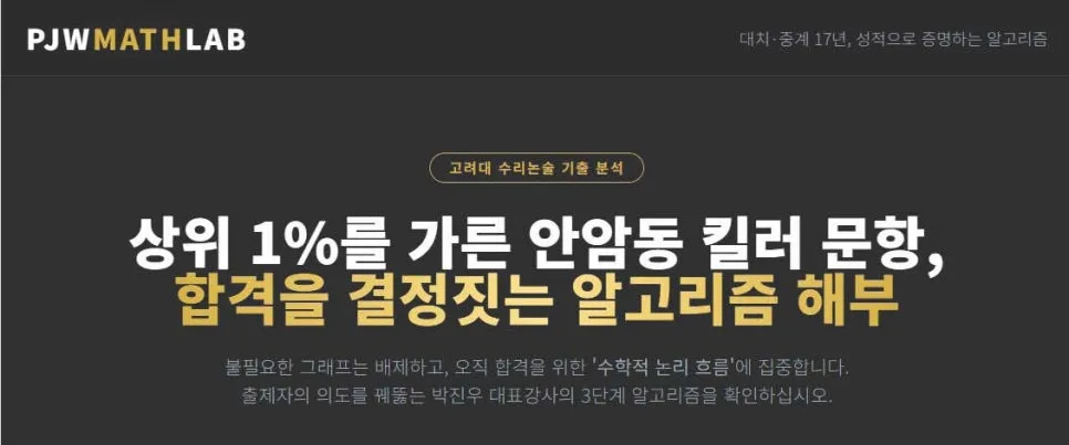 2026 고려대 수리논술 합격 알고리즘: 7년 만의 귀환, 핵심 분석