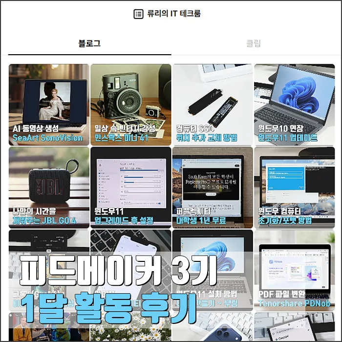 피드메이커 3기 1달 활동, 블로그 성장 비결은? 2026