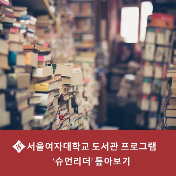 서울여대 슈먼리더 프로그램 2026: 독서 넘어 리더로 성장하는 법