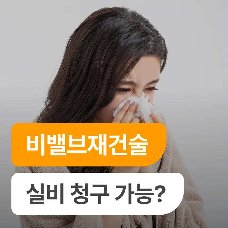 비밸브 수술 실손보험 청구, 2026년 보상받는 핵심 전략 4가지