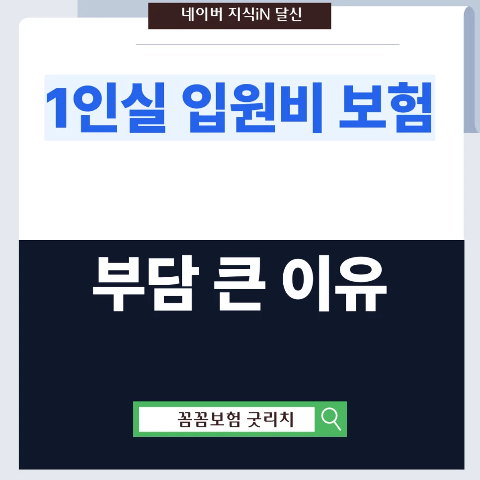 1인실 입원비 보험, 실비 부족분 채우는 방법 2026 2
