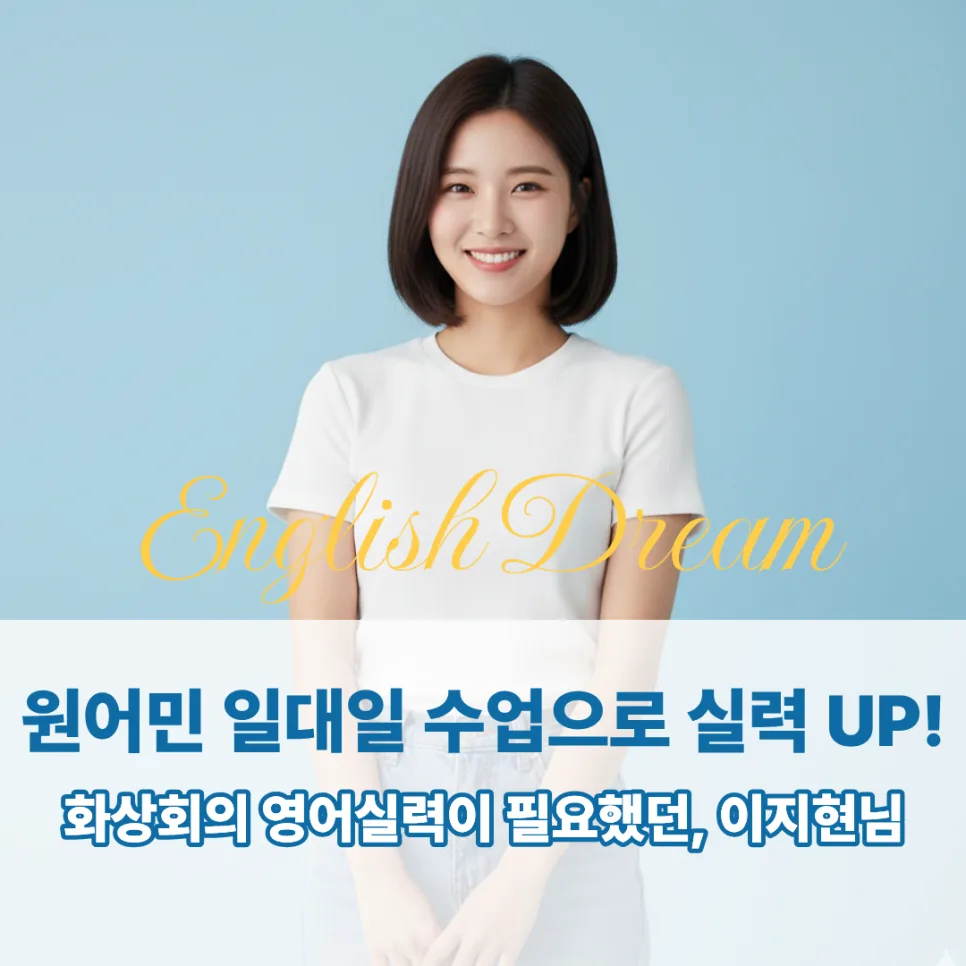 사당 영어회화 2026: 실무 자신감 높인 1:1 수업 후기