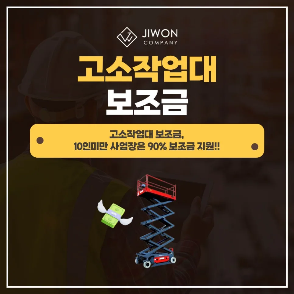 고소작업대 90% 보조금 2026년 혜택 총정리 (10인 미만 사업장)