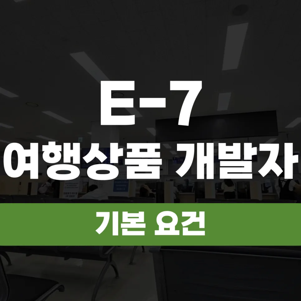 E-7-1 여행상품 개발자 비자: 필수 요건 및 신청 가이드 2026