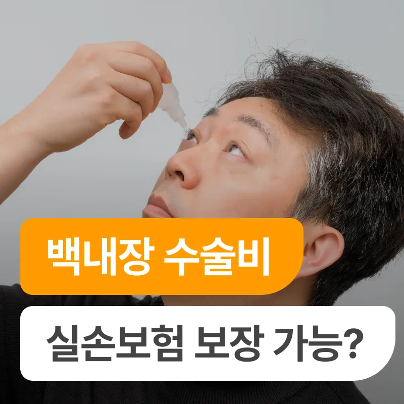 백내장 수술 보험금 2026년 총정리: 실손보험만으론 부족한 이유