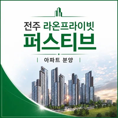 전주 평화동 아파트, 라온프라이빗 퍼스티브 잔여세대 2026년 전망