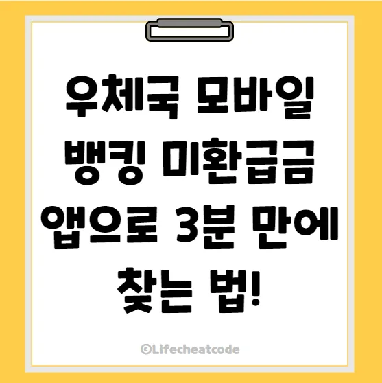 우체국 앱으로 국세 미환급금 찾는 법 2026: 3분 만에 확인!