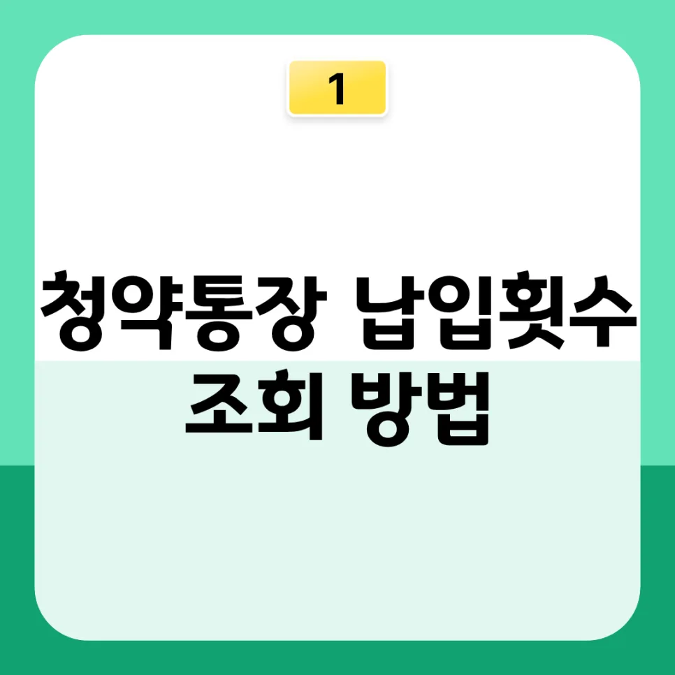 청약통장 납입횟수 2026년 최신 조회 및 미납 채우는 법 2