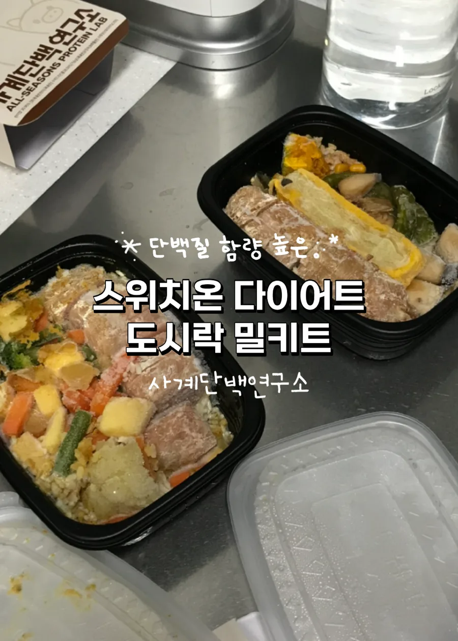 스위치온 다이어트 도시락 2026: 사계단백연구소 영양 분석 및 후기