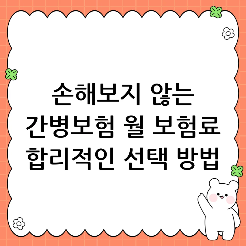 간병보험 월 보험료, 얼마가 적정할까? 2026년 현명한 선택 가이드