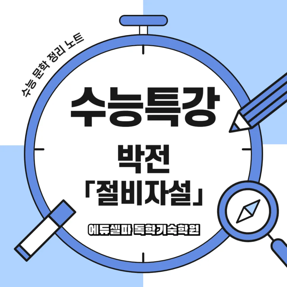 수능 문학 <절비자설> 핵심 분석: 효와 병역 제도, 2026년 대비