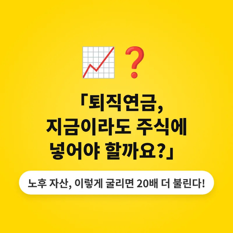 퇴직연금 주식 투자, 2026년 수익률 극대화 전략은?