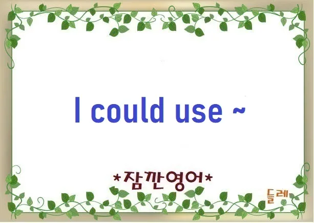 2026년 'I could use' 표현 완벽 정리: 필요성 부드럽게 전달하는 법
