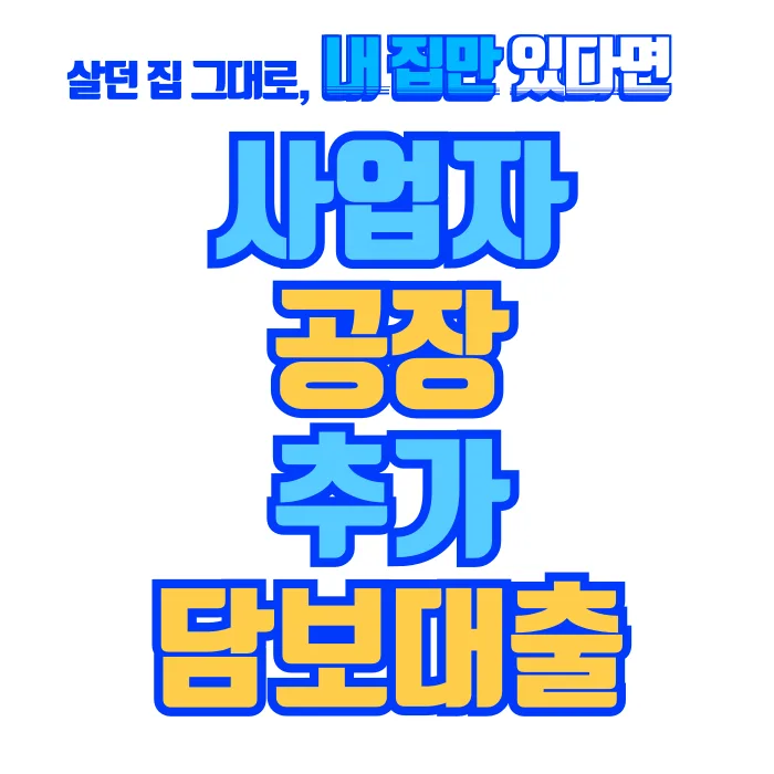 화성 공장 추가 대출 2026: 숨은 자산 200% 활용법
