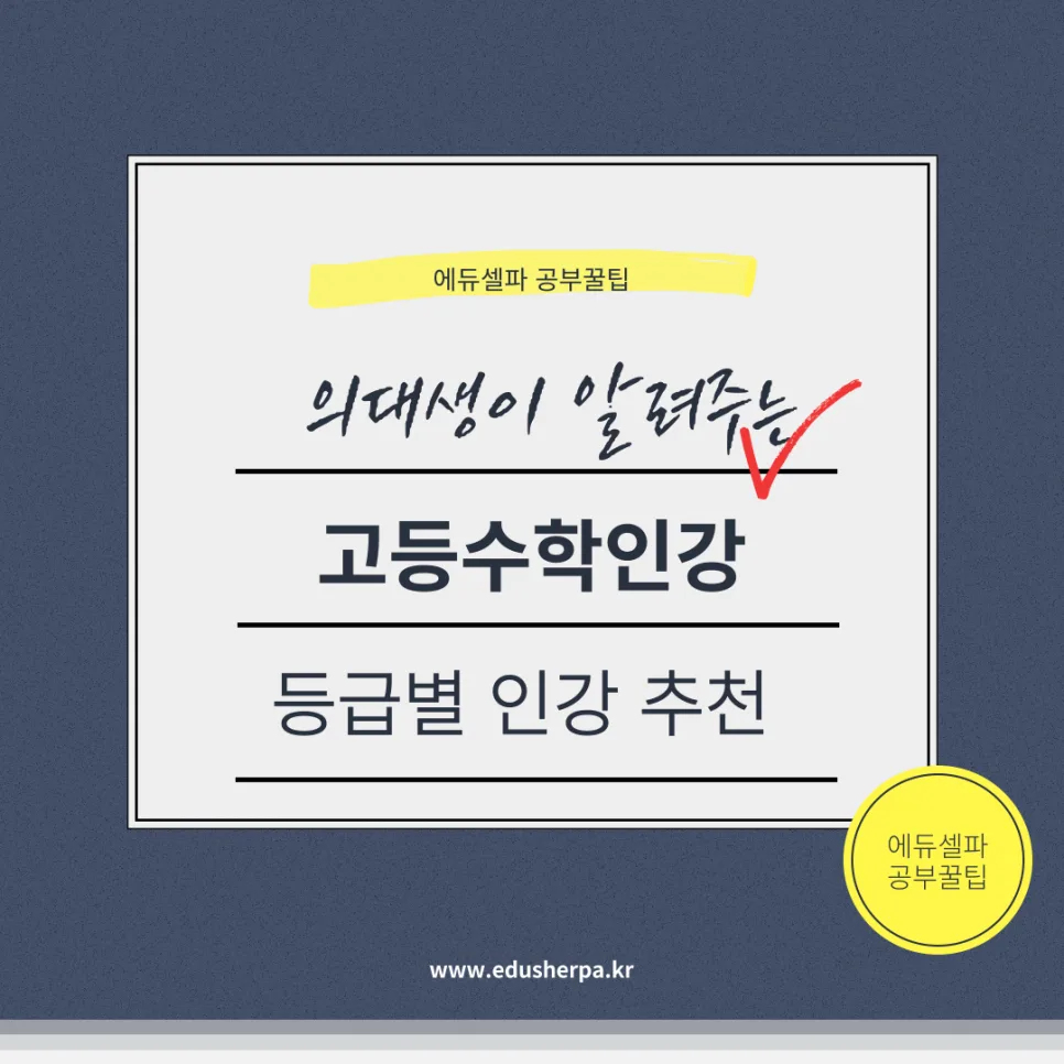 고등수학 인강 2026: 등급별 실패 없는 선택 가이드