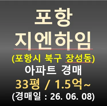 포항지엔하임 아파트 경매, 2026년 입찰 전 반드시 알아야 할 3가지