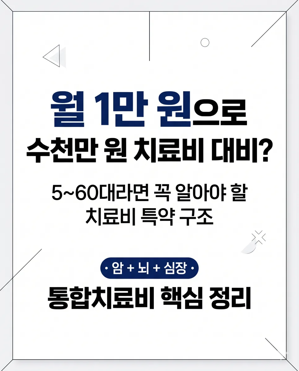 2026년 2만원 이하 암 뇌 심장 치료비 완벽 대비법 (5060세대 필수)