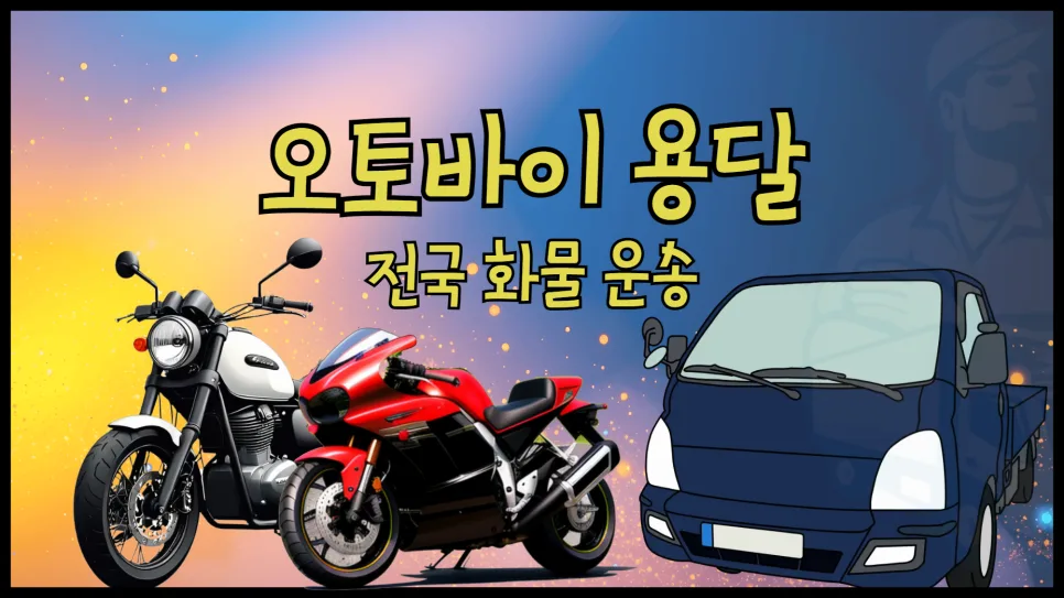 오토바이 용달 비용 2026년 전국 운송 총정리