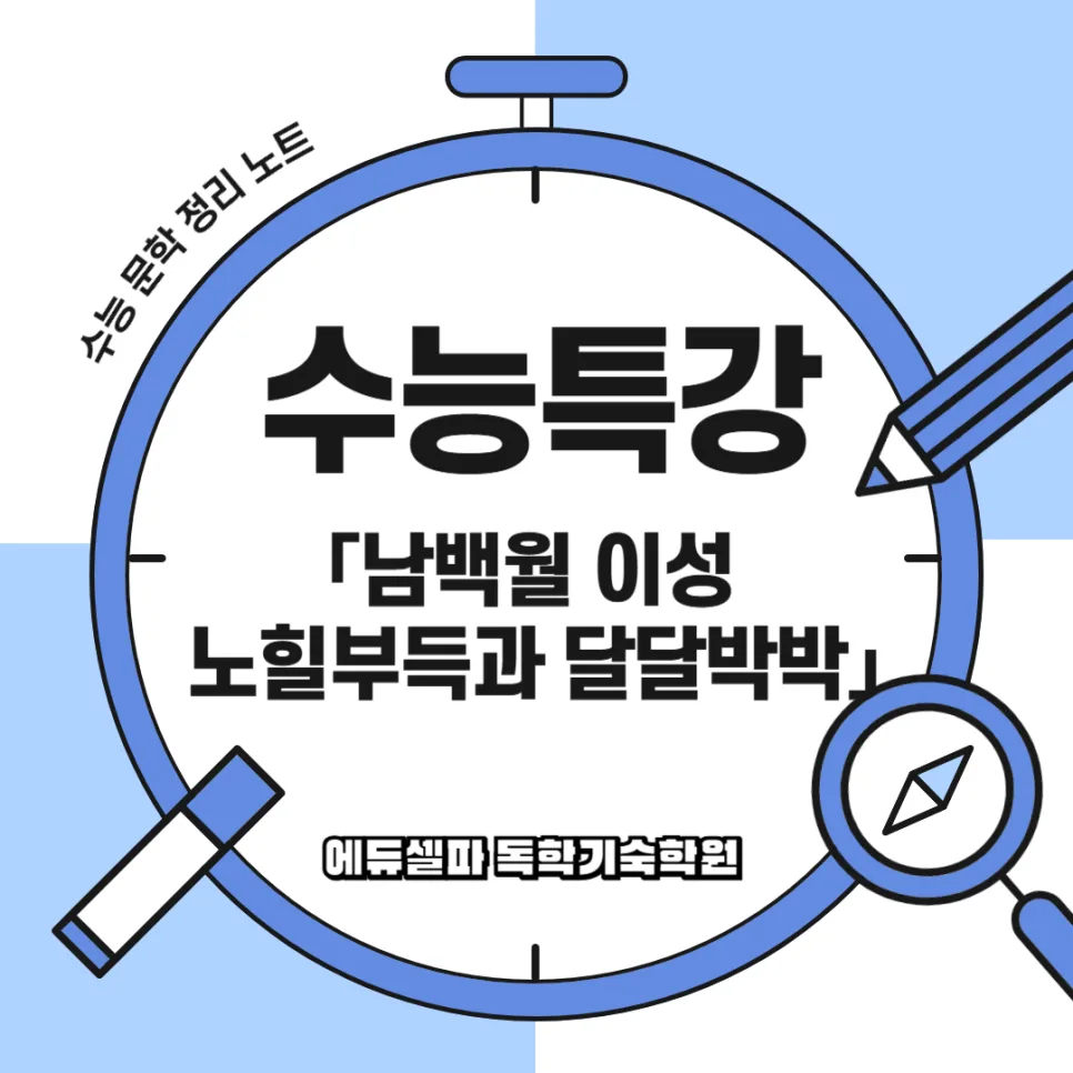 수능특강 남백월 이성 노힐부득과 달달박박 완벽 분석 2026