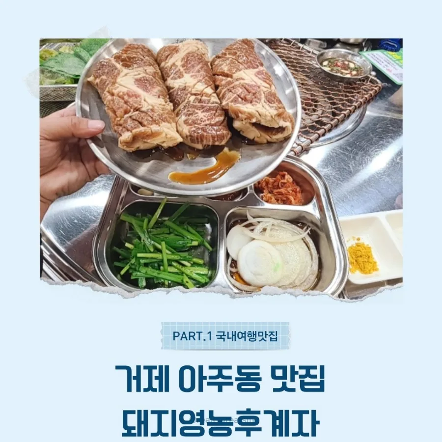 거제 아주동 맛집 2026: 현지인 추천 돼지 영농 후계자 핵심 정리