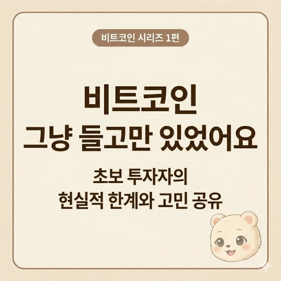 비트코인 투자, 시세 집착 벗어나는 현실적 방법 2026
