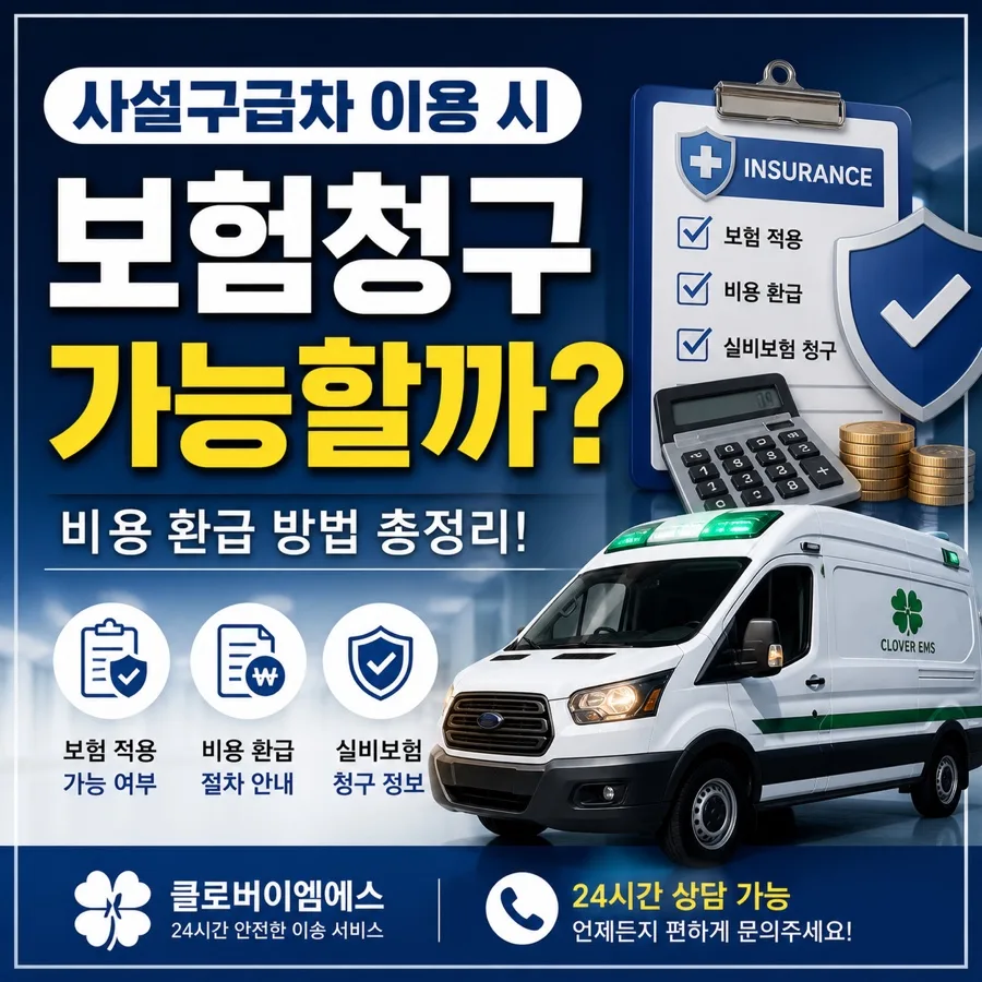 사설구급차 보험 청구 가능할까? 2026년 총정리