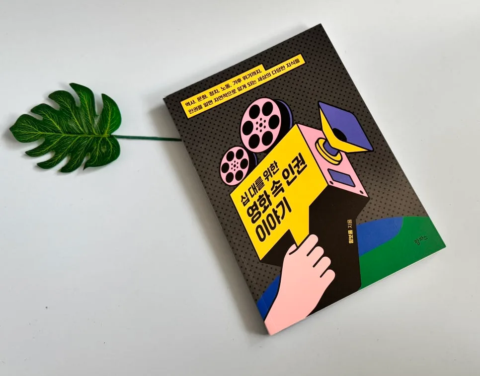 영화로 배우는 인권 이야기 2026: 청소년 필독서 추천