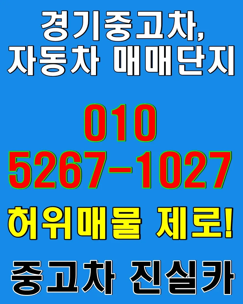 경기중고차 허위매물 없는 실매물 찾는 법 2026