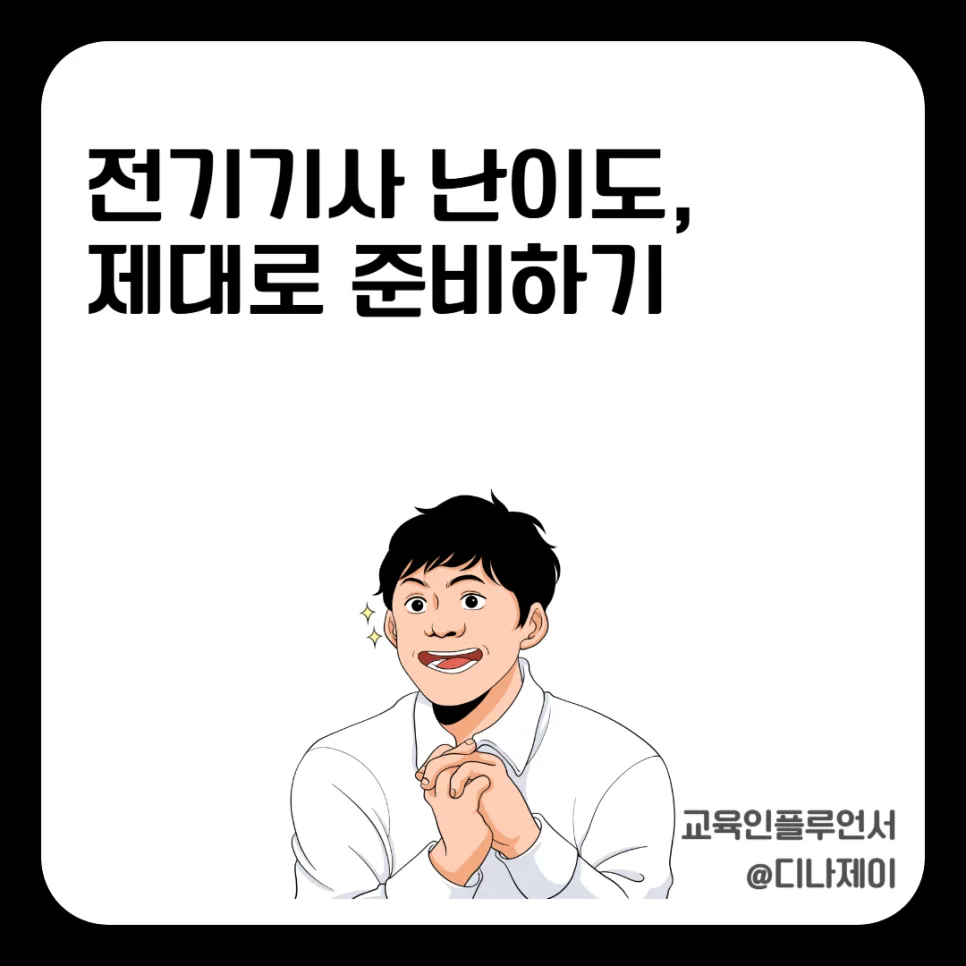전기기사 합격률 2026: 난이도, 시험 과목, 공부 전략 총정리