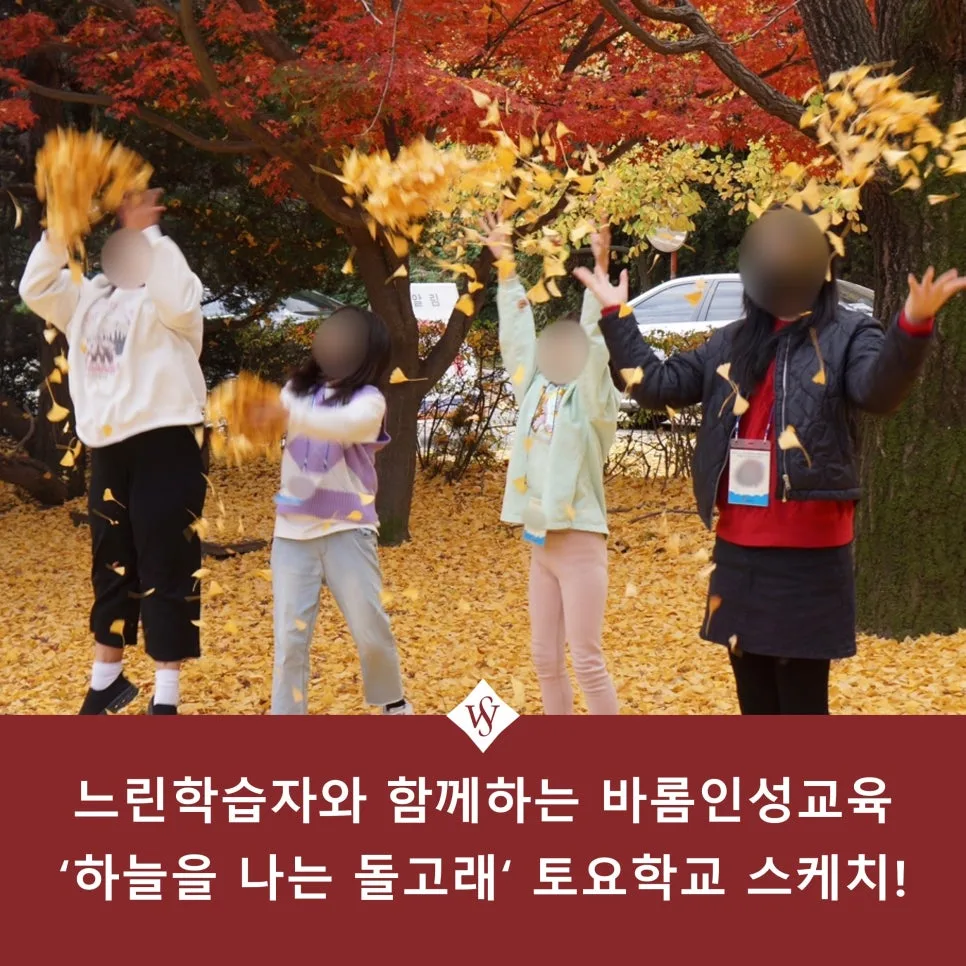 느린 학습자 인성 교육 2026: 토요학교 참여 후기 및 효과