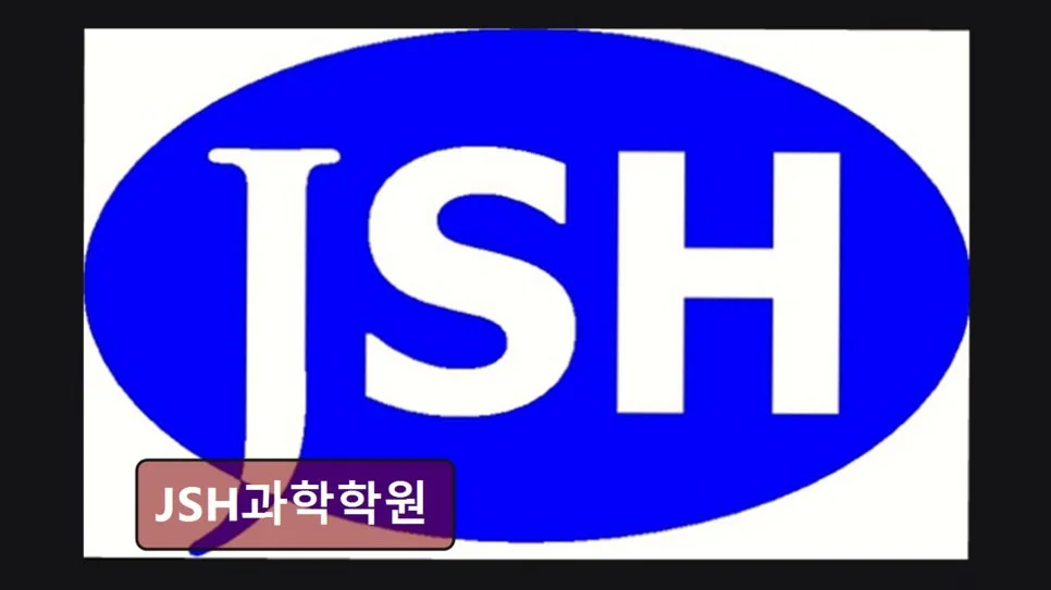 서울 과학 입시학원 2026년 추천: JSH과학학원 맞춤 지도 분석