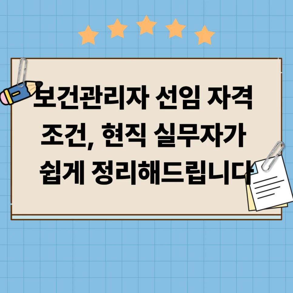보건관리자 자격 조건 2026: 간호사 vs 산업위생기사 비교 총정리