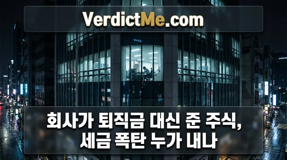 퇴직금 대신 받은 주식, 세금 폭탄 논란 2026년 총정리