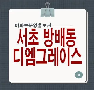 디엠그레이스서초: 방배동 신축 아파트 잔여세대 완벽 분석