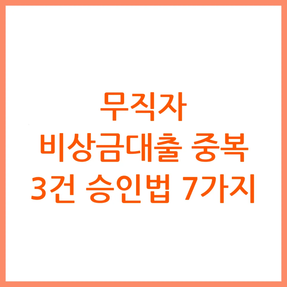 무직자 비상금대출 2건까지 가능? 2026년 현실 기준 총정리
