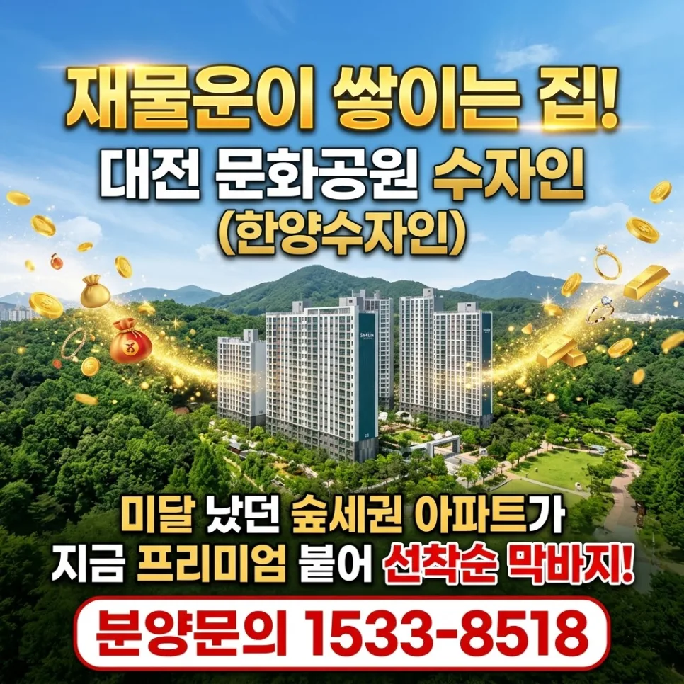 대전 숲세권 아파트, 미달 후 프리미엄 붙은 이유 (2026년 선착순 분양)