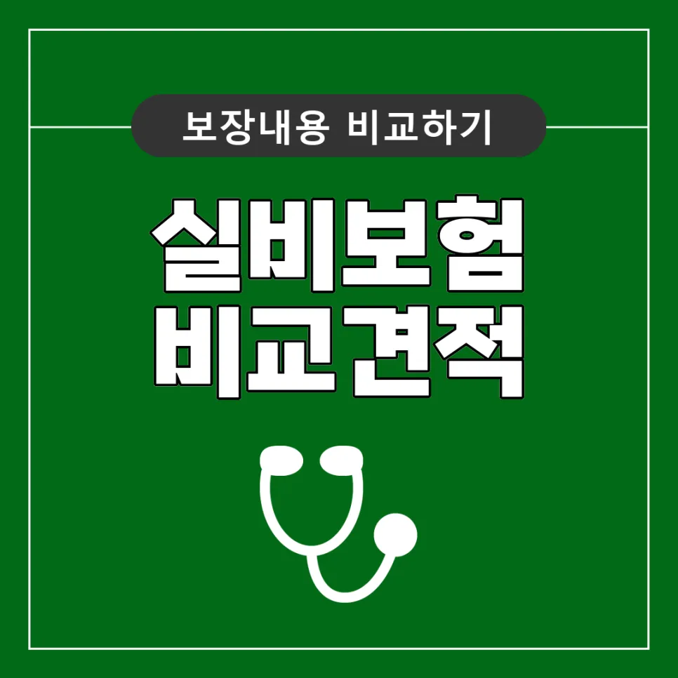 고혈압 실비보험 가입, 약 복용 중에도 가능한가요? 2026년 최신 정보