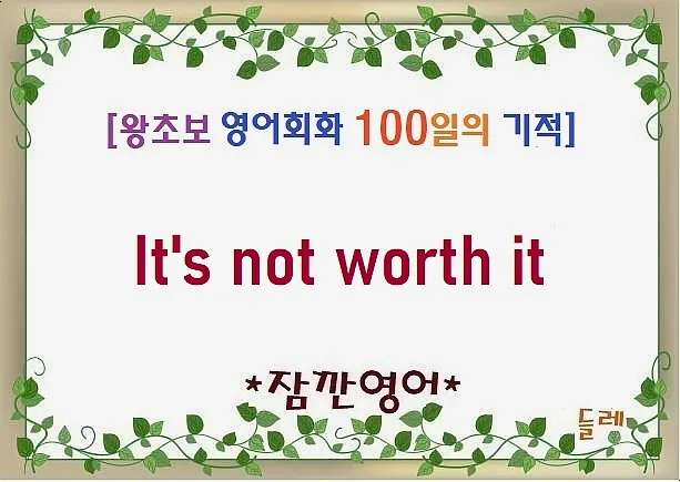 It's not worth it, 2026년 영어 표현 완전 정복