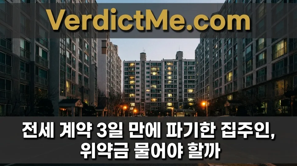 전세 계약 3일 만에 파기, 집주인 위약금 지급해야 할까? 2026년 판례 분석