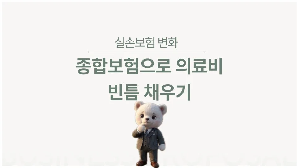 5세대 실비보험, 부족한 보장 어떻게 채울까? 2026년 대비책